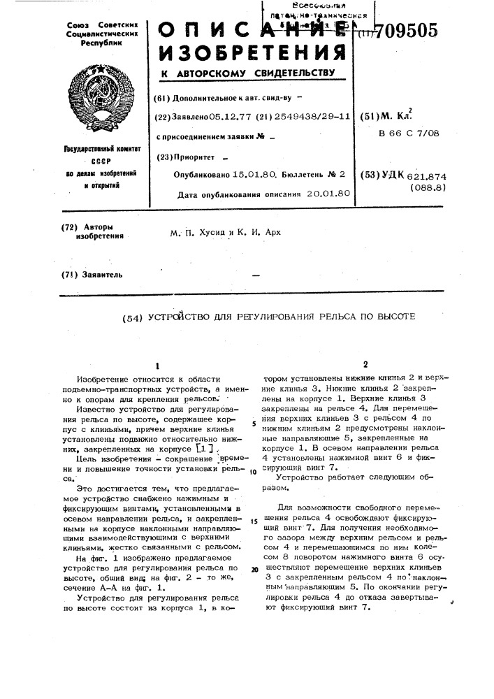 Устройство для регулирования рельса по высоте (патент 709505)