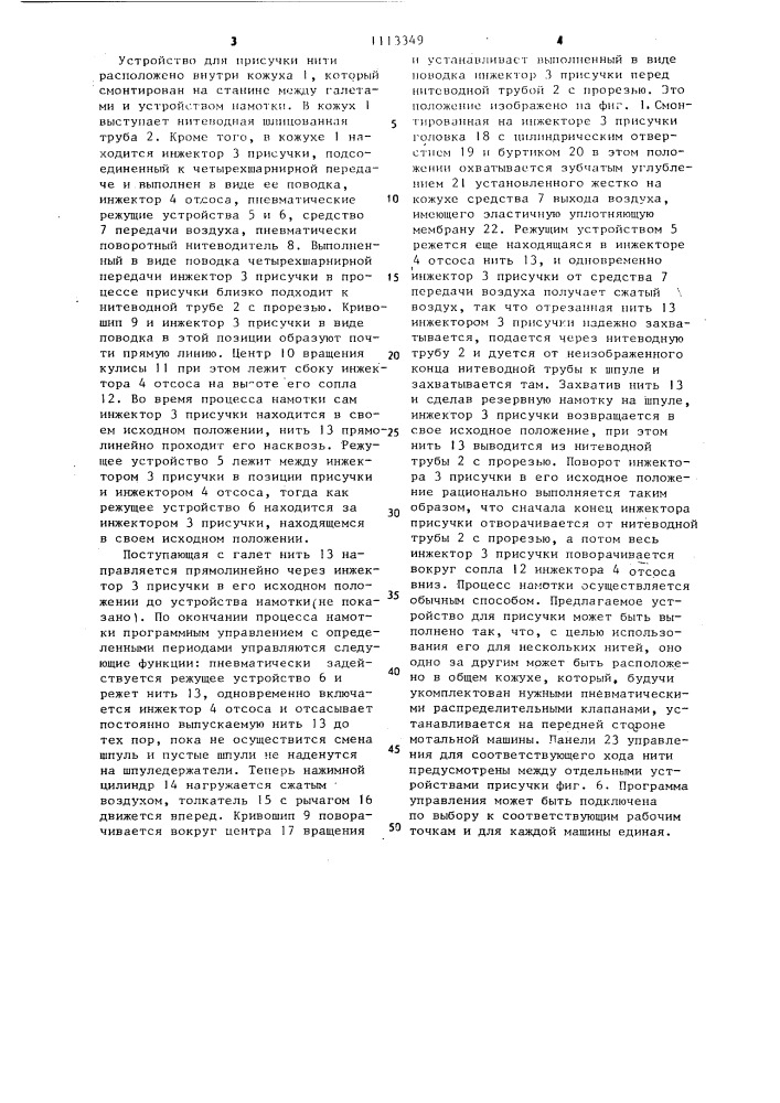 Устройство для направления и присучки нити при смене шпуль на мотальных машинах (патент 1113349)