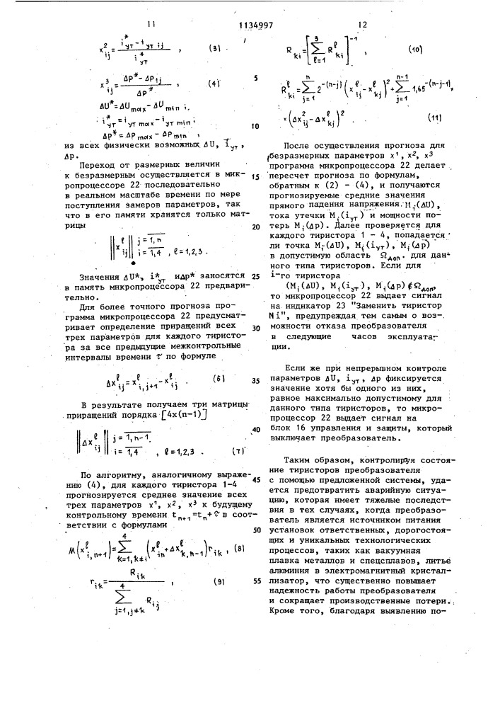 Тиристорный преобразователь (патент 1134997)