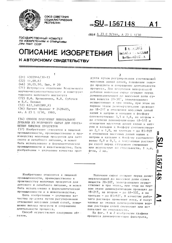 Способ получения минеральной добавки из молочного сырья для обогащения пищевых продуктов (патент 1567148)