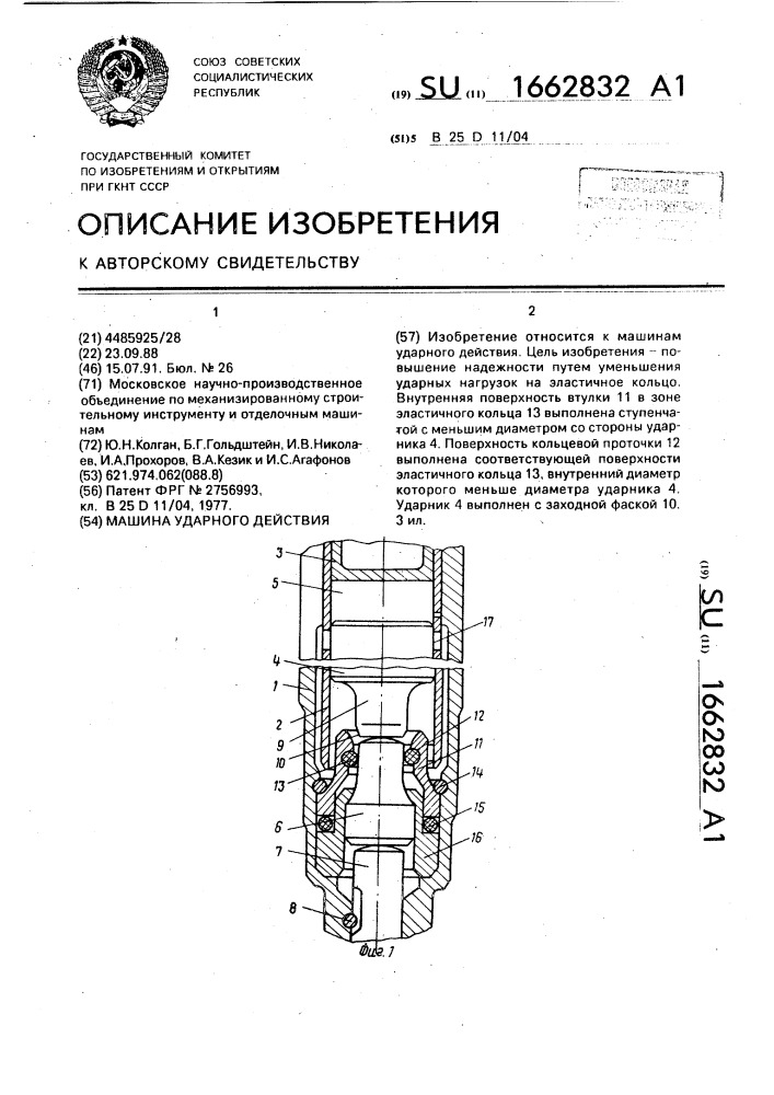 Машина ударного действия (патент 1662832)