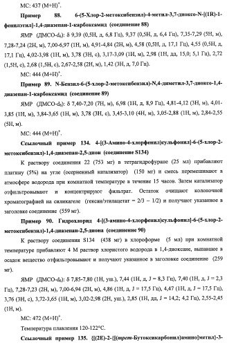 7-членные циклические соединения, способы их получения и их фармацевтическое применение (патент 2466994)