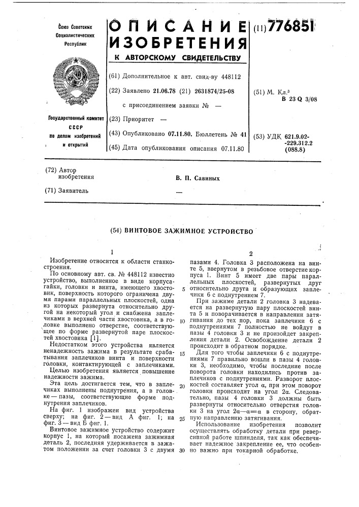 Винтовое зажимное устройство (патент 776851)