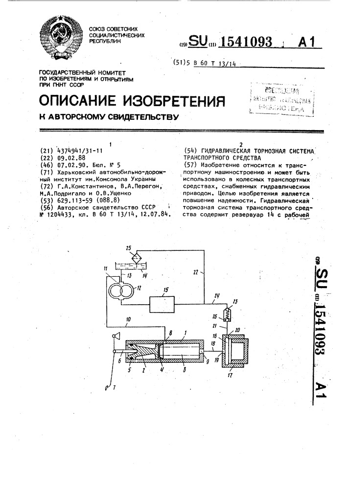 Гидравлическая тормозная система транспортного средства (патент 1541093)