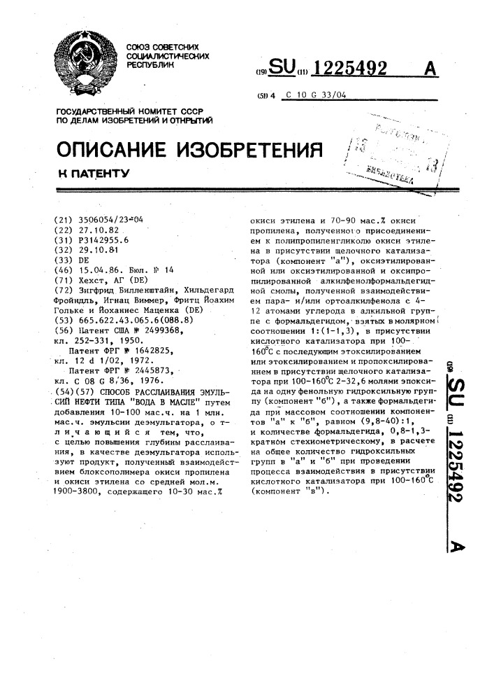 Способ расслаивания эмульсий нефти типа "вода в масле (патент 1225492)