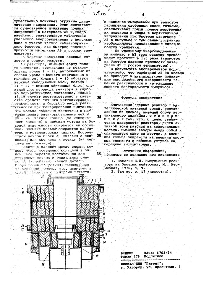 Импульсный ядерный реактор (патент 776335)