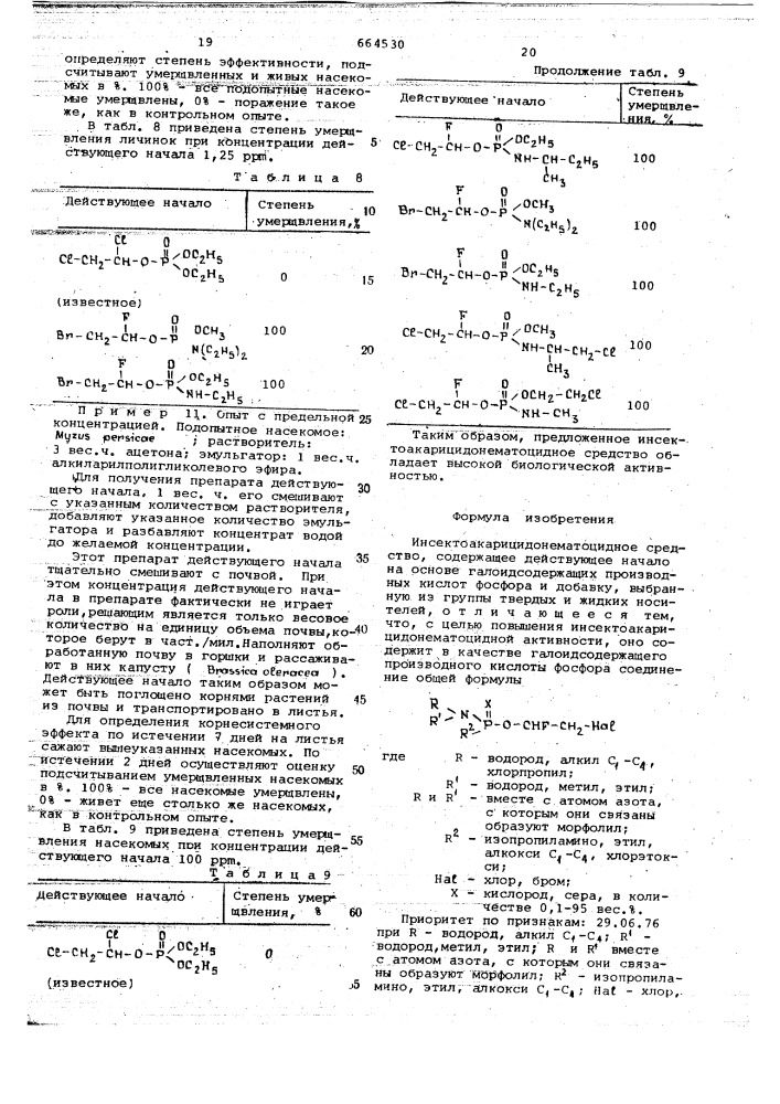 Инсектоакарицидонематоцидное средство (патент 664530)