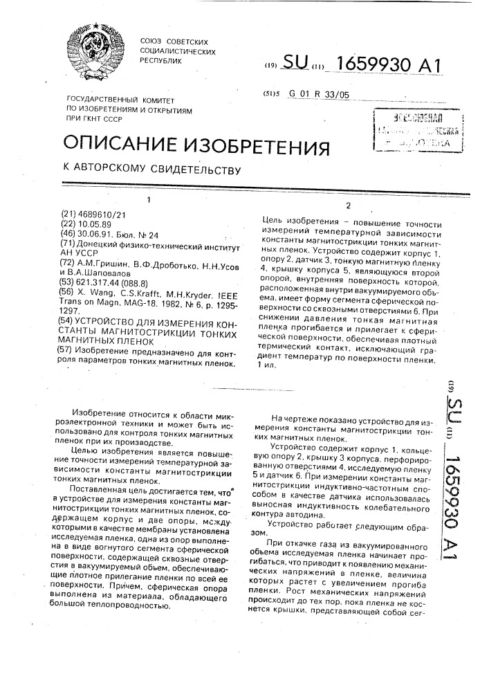 Устройство для измерения константы магнитострикции тонких магнитных пленок (патент 1659930)