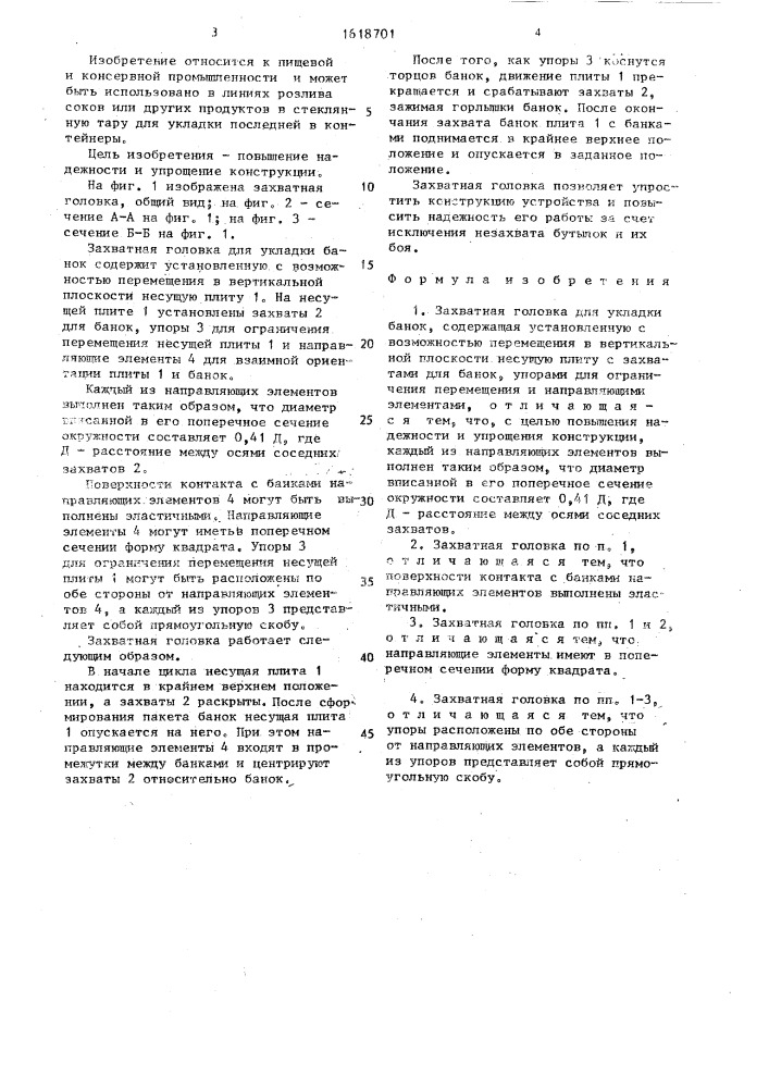 Захватная головка для укладки банок (патент 1618701)