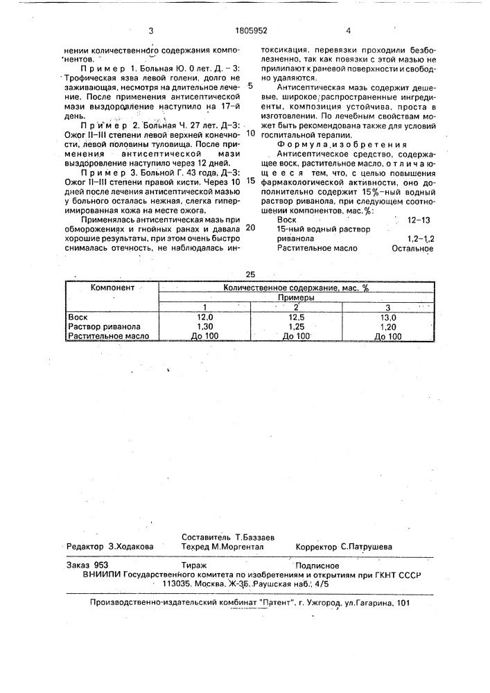 Антисептическое средство (патент 1805952)