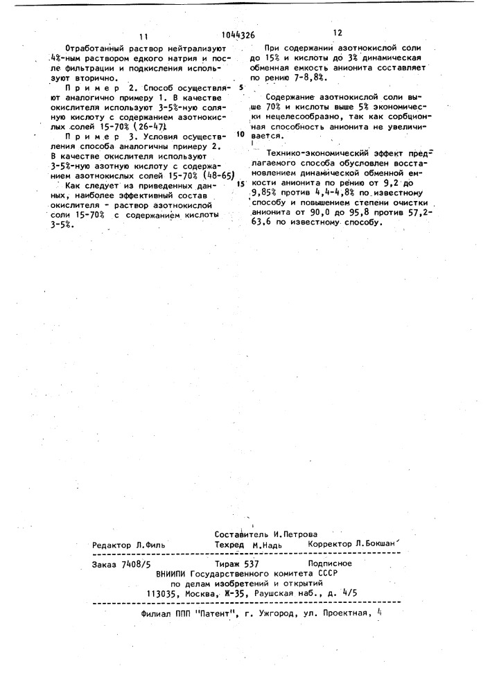Способ очистки анионитов от соединений тяжелых металлов (патент 1044326)