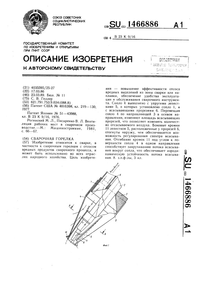 Сварочная горелка (патент 1466886)