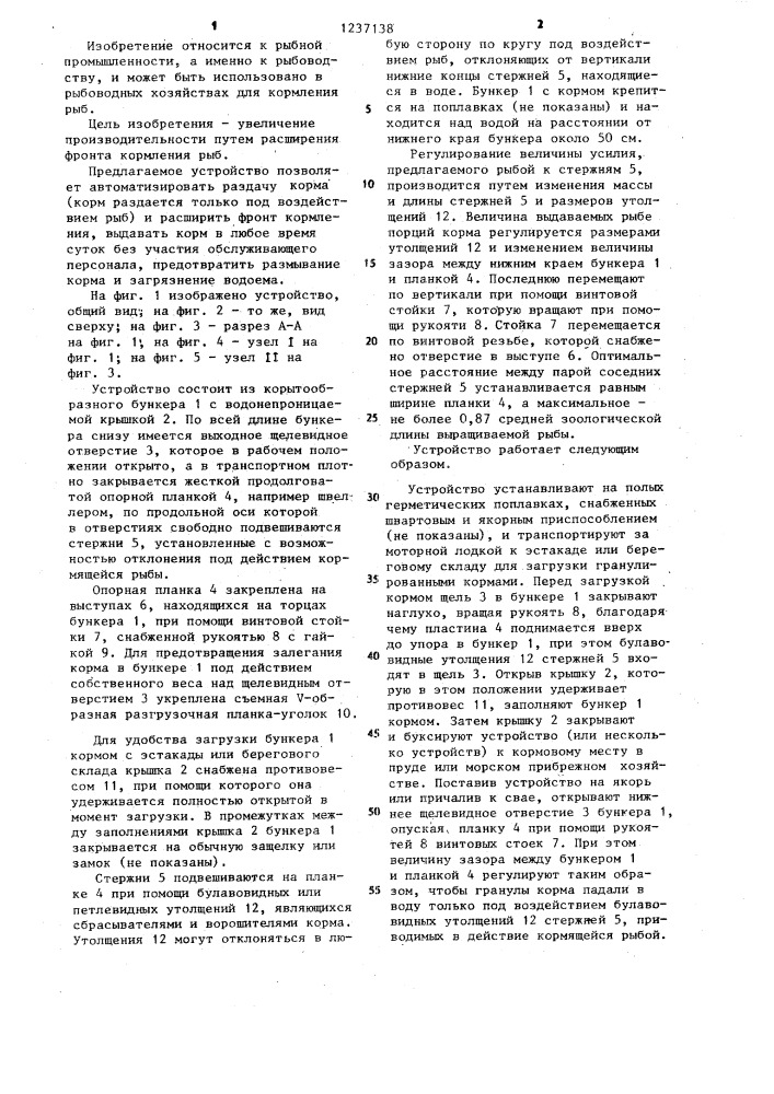 Устройство для раздачи гранулированных кормов рыбам (патент 1237138)