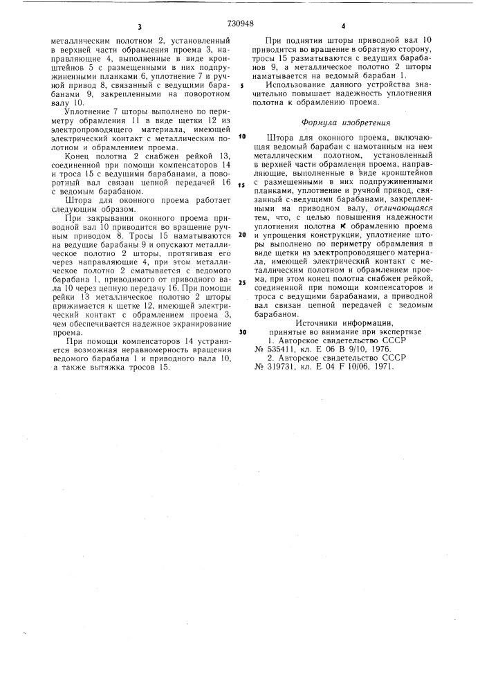 Штора для оконного проема (патент 730948)