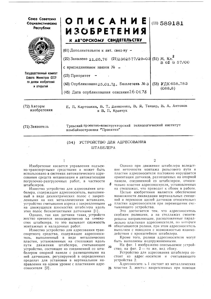 Устройство для адресования штабелера (патент 589181)