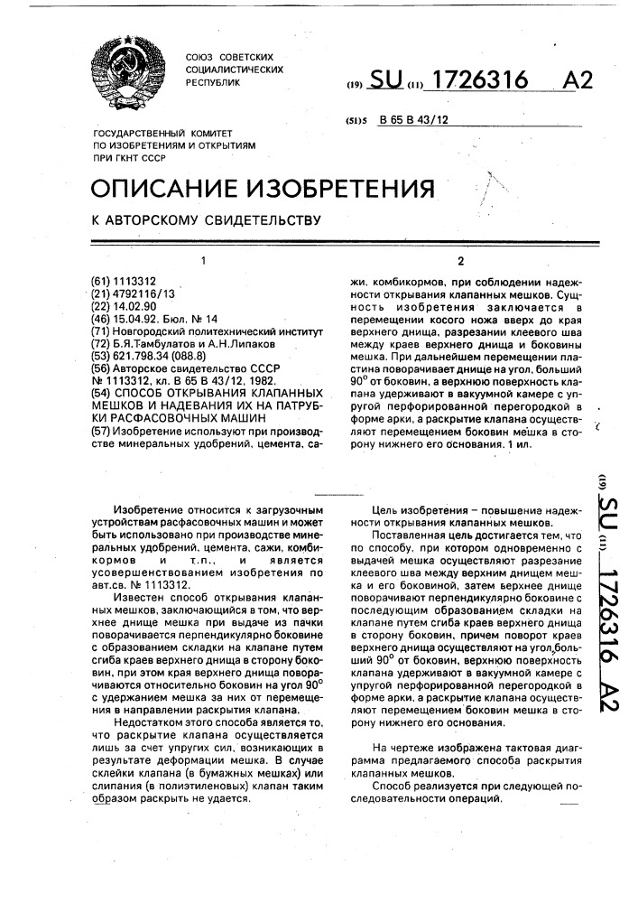 Способ открывания клапанных мешков и надевания их на патрубки расфасовочных машин (патент 1726316)