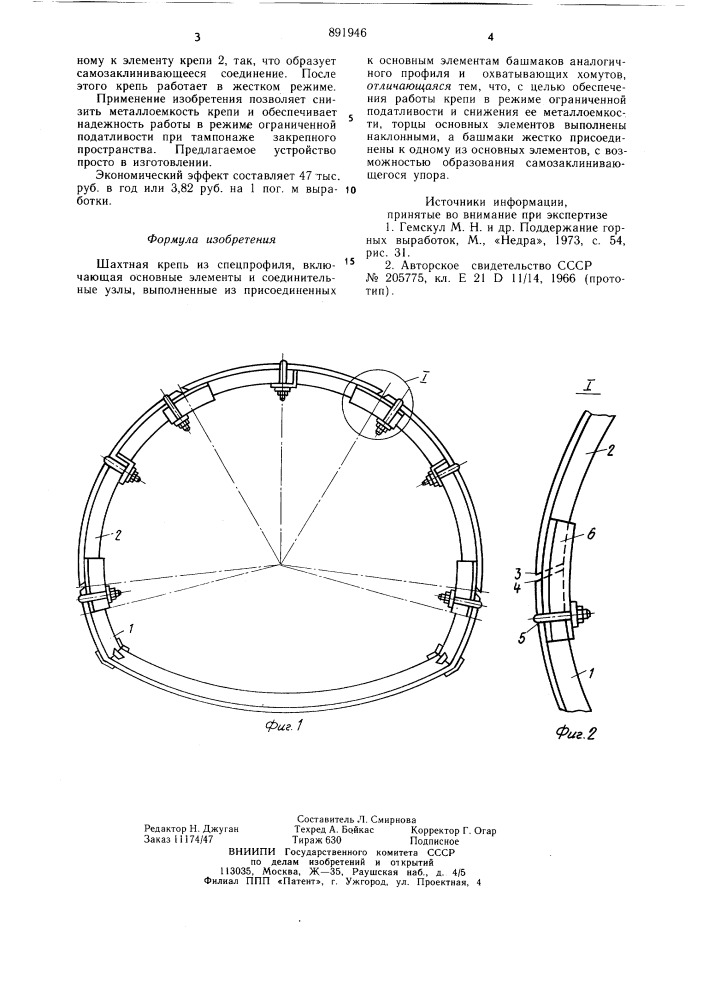 Шахтная крепь из спецпрофиля (патент 891946)