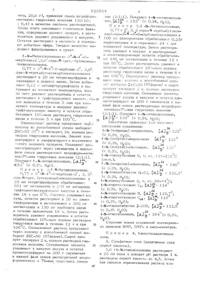 Способ получения 1- -замещенных производных 4,6-ди /аминогликозил/-1,3-диаминоциклитолов или их солей (патент 623524)