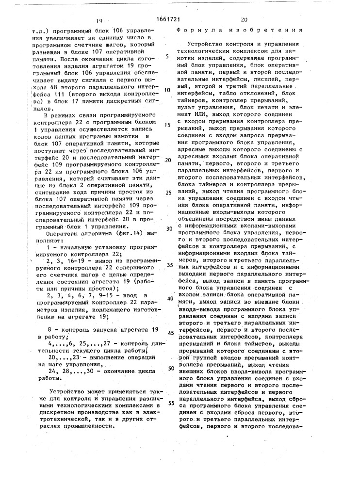 Устройство контроля и управления технологическим комплексом для намотки изделий (патент 1661721)