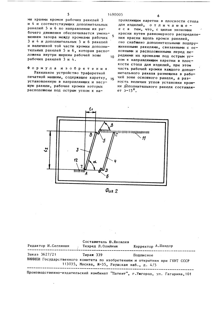 Ракельное устройство трафаретной печатной машины (патент 1490005)