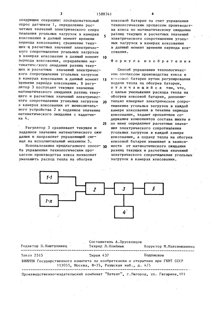 Способ управления технологическим процессом производства кокса (патент 1588741)