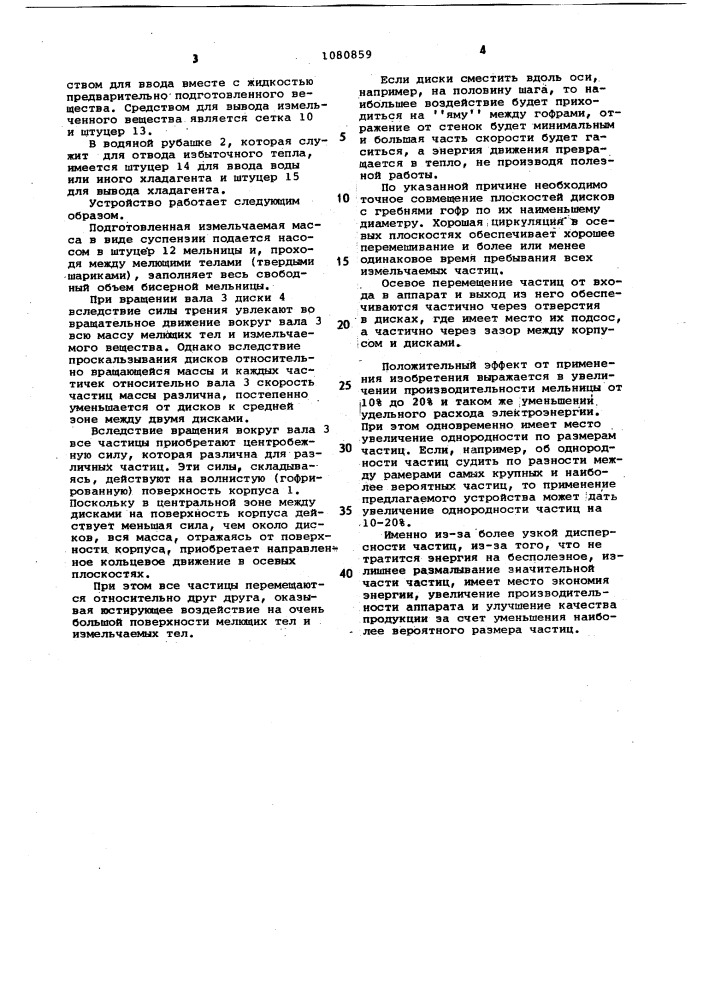 Бисерная мельница (патент 1080859)