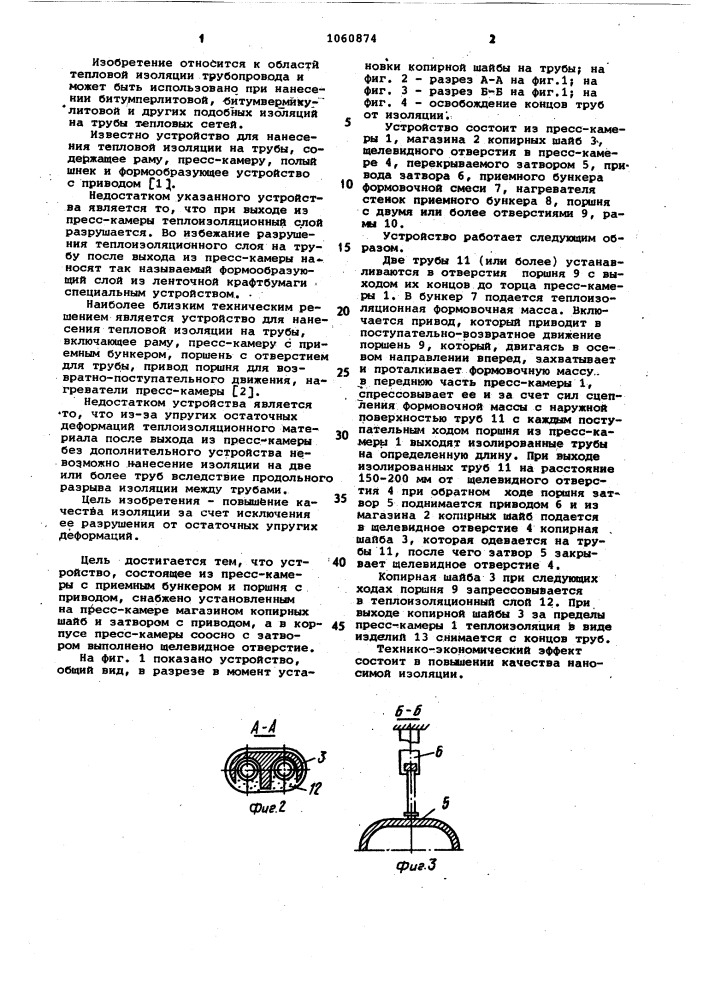 Устройство для нанесения изоляции на наружную поверхность труб (патент 1060874)