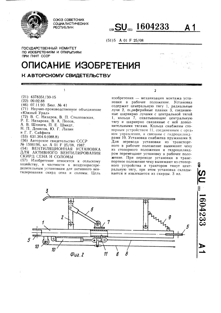 Вентиляционная установка для активного вентилирования скирд сена и соломы (патент 1604233)