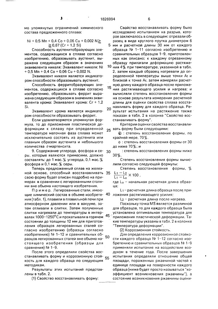 Сплав на основе железа с эффектом памяти формы (патент 1826994)