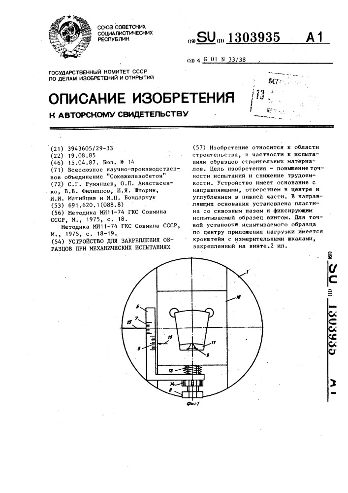 Устройство для закрепления образцов при механических испытаниях (патент 1303935)