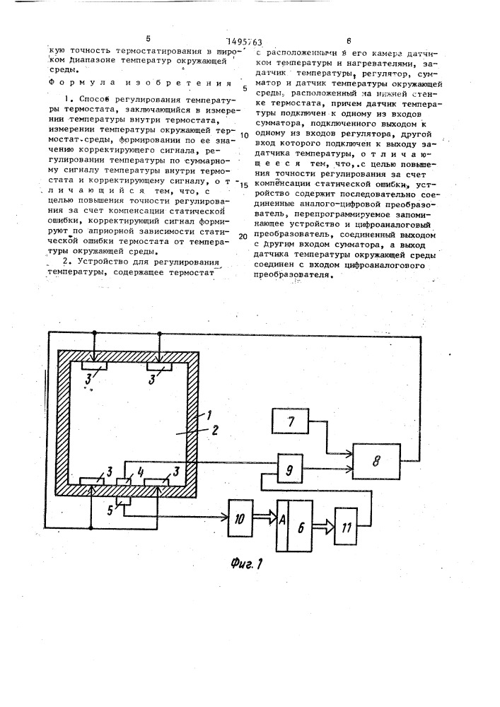 Способ регулирования температуры и устройство для его осуществления (патент 1495763)
