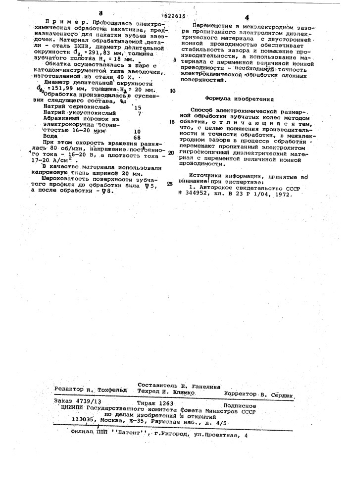 Способ электрохимической размерной обработки зубчатых колес (патент 622615)