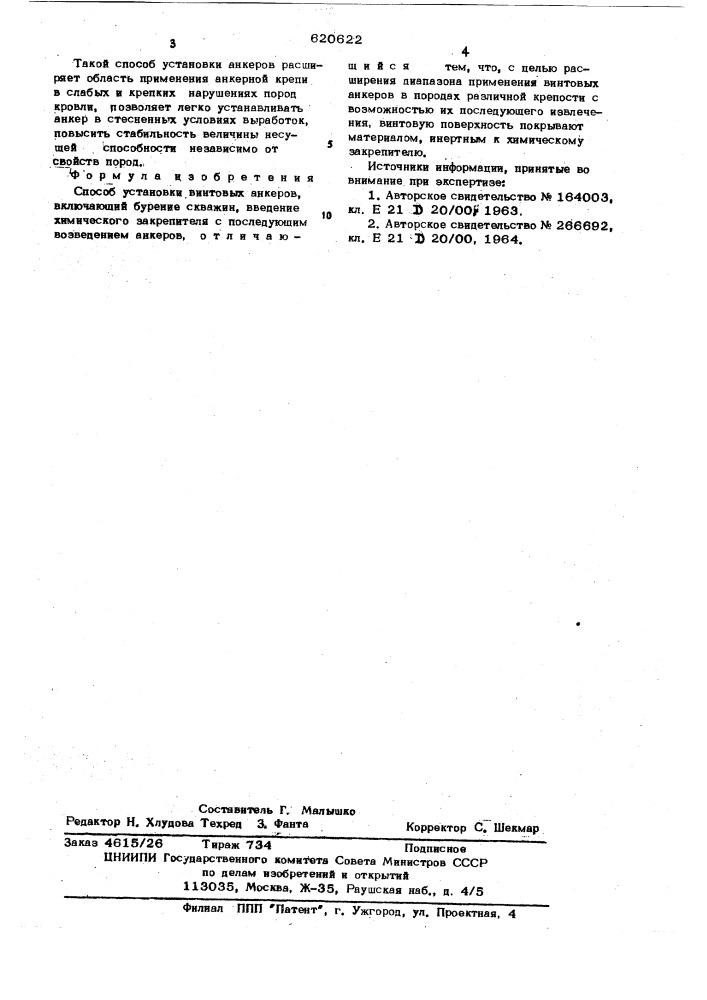 Способ установки винтовых анкеров (патент 620622)