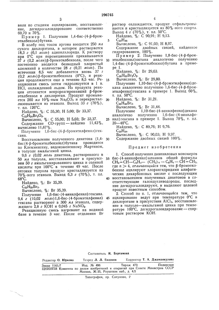 Способ получения дивиниловых мономеров (патент 296745)