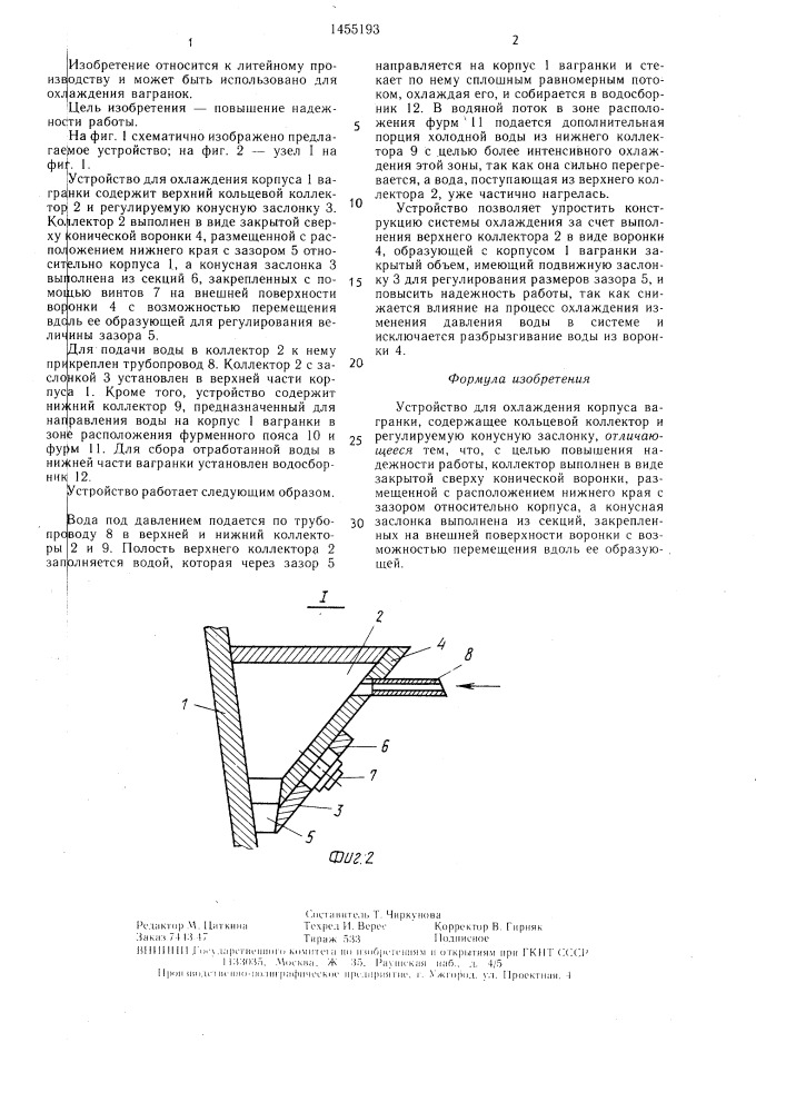 Устройство для охлаждения корпуса вагранки (патент 1455193)