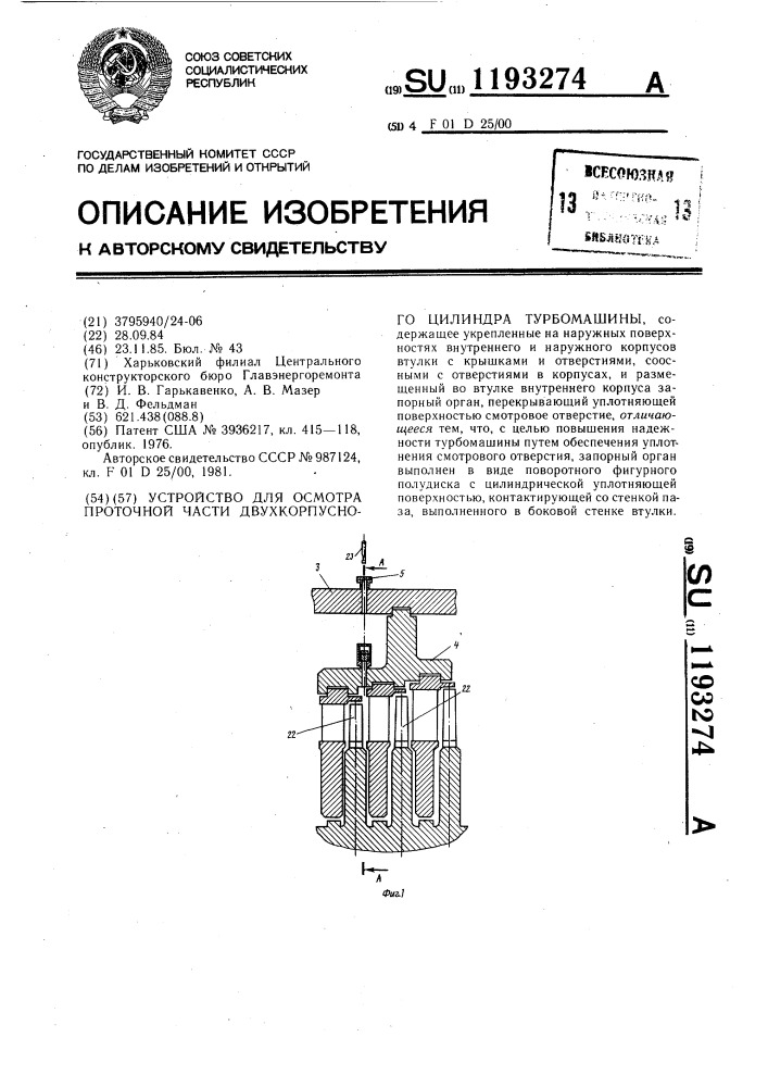 Устройство для осмотра проточной части двухкорпусного цилиндра турбомашины (патент 1193274)