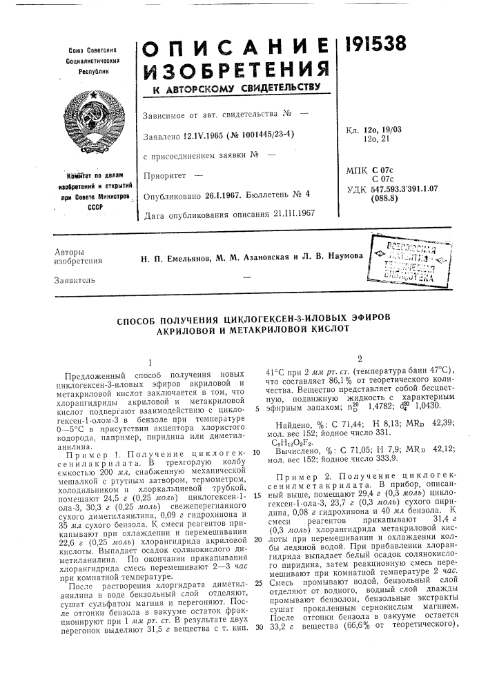 Способ получения циклогексен-3-иловых эфиров акриловой и метакриловой кислот (патент 191538)
