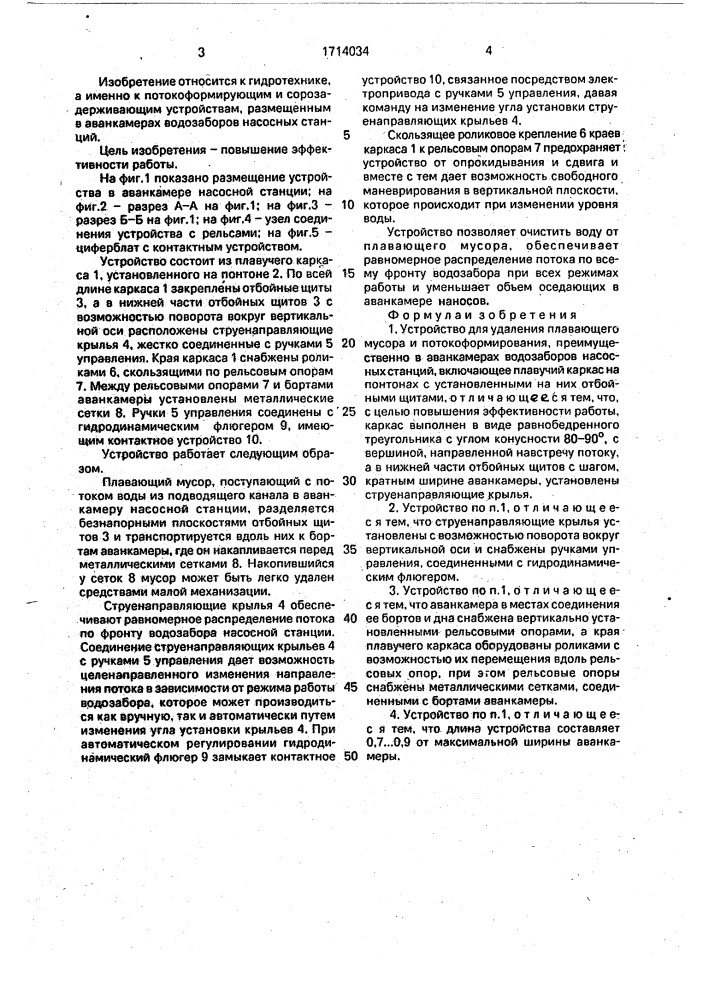 Устройство для удаления плавающего мусора и потокоформирования (патент 1714034)