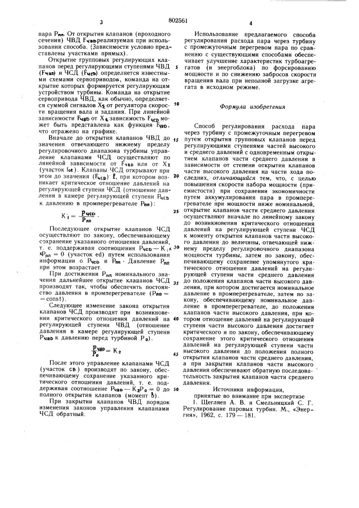 Способ регулирования расходапара через турбину c промежуточ- ным перегревом (патент 802561)