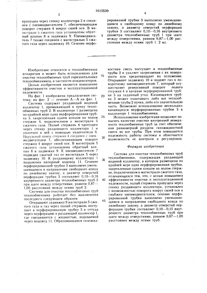 Система для очистки теплообменных труб теплообменника (патент 1615539)