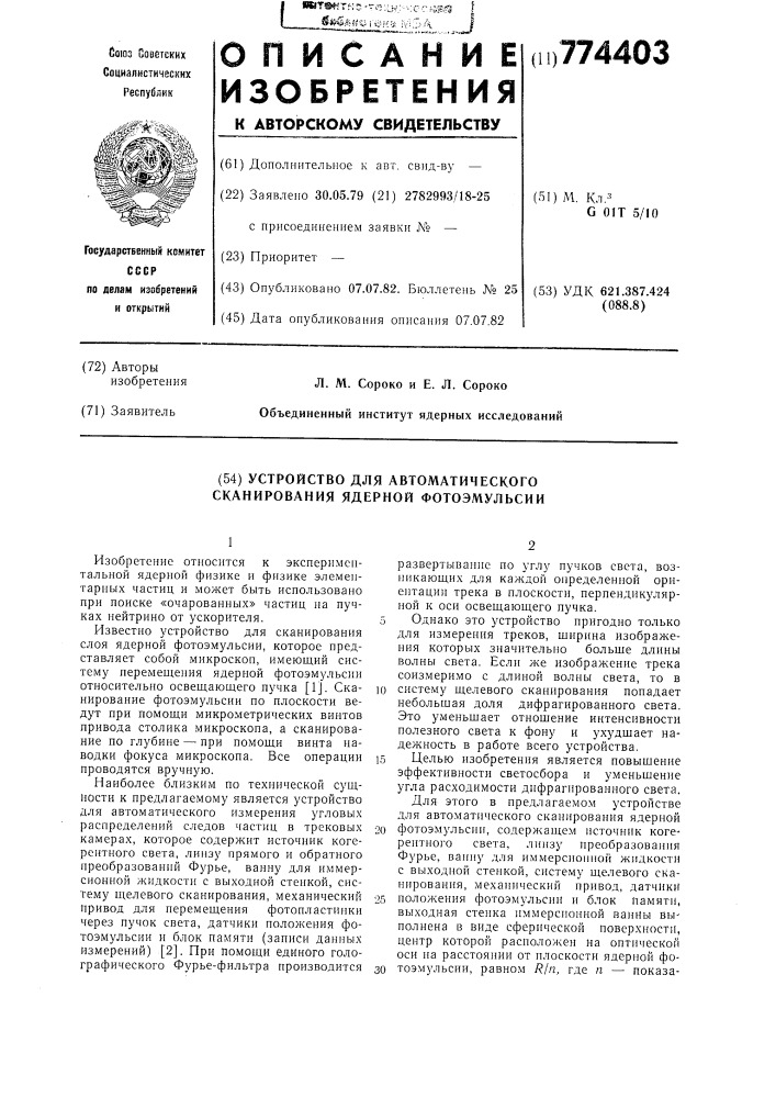 Устройство для автоматического сканирования ядерной фотоэмульсии (патент 774403)