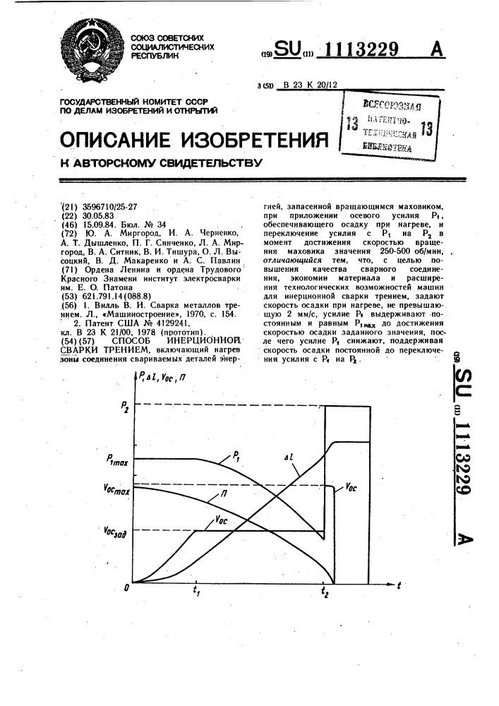 Способ инерционной сварки трением (патент 1113229)