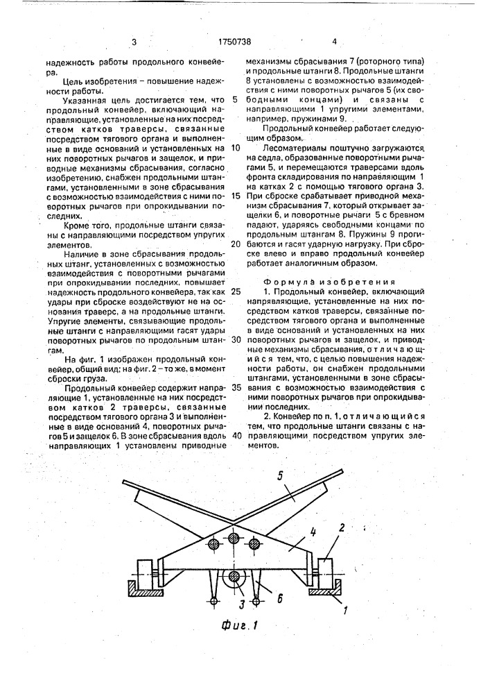 Продольный конвейер (патент 1750738)