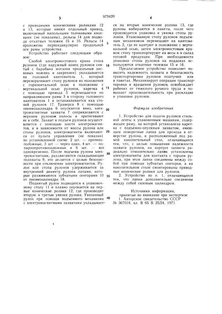 Устройство для подачи рулонов стальной ленты к упаковочным машинам (патент 973420)