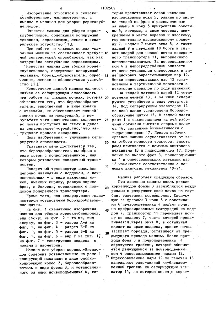 Машина для уборки корнеклубнеплодов (патент 1102509)