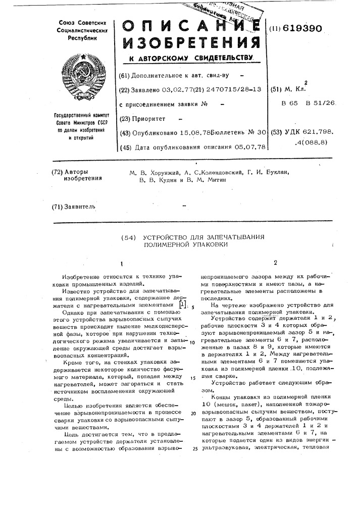 Устройство для запечатывания полимерной упаковки (патент 619390)