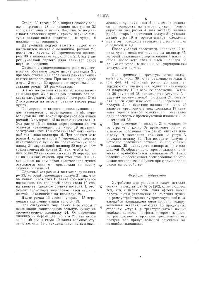 Устройство для укладки в пакет металлических чушек (патент 611835)