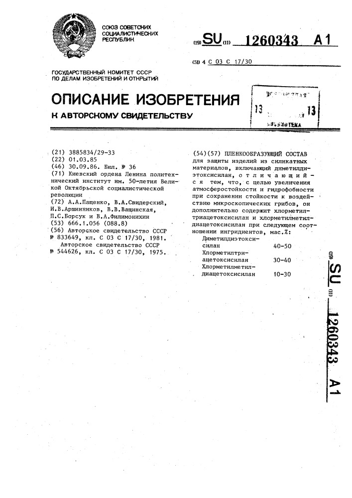 Пленкообразующий состав (патент 1260343)