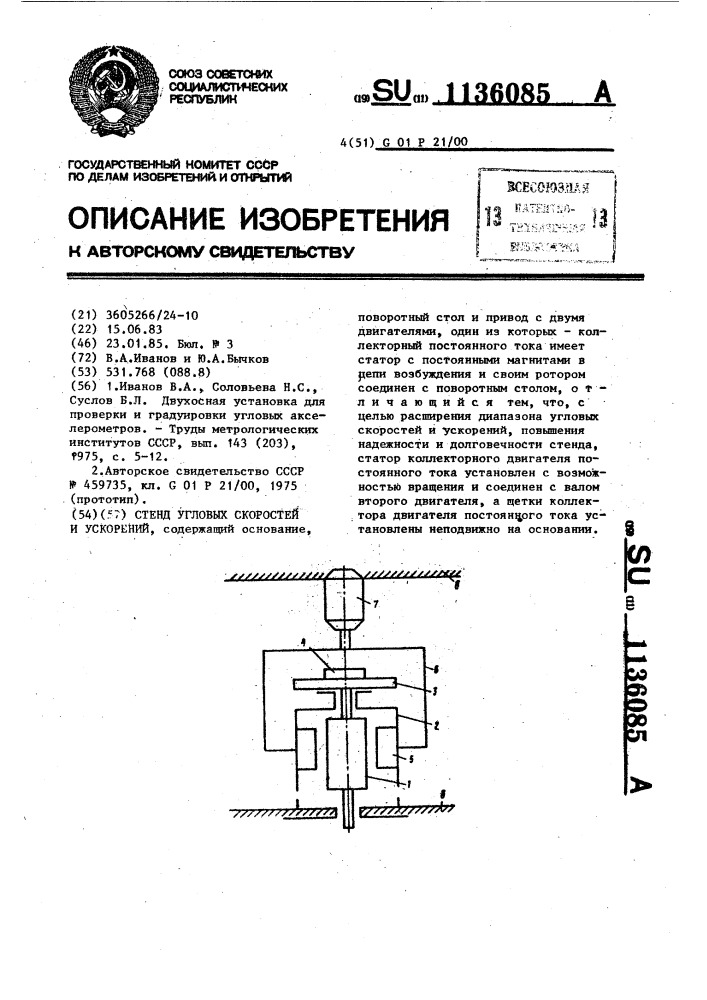 Стенд угловых скоростей и ускорений (патент 1136085)