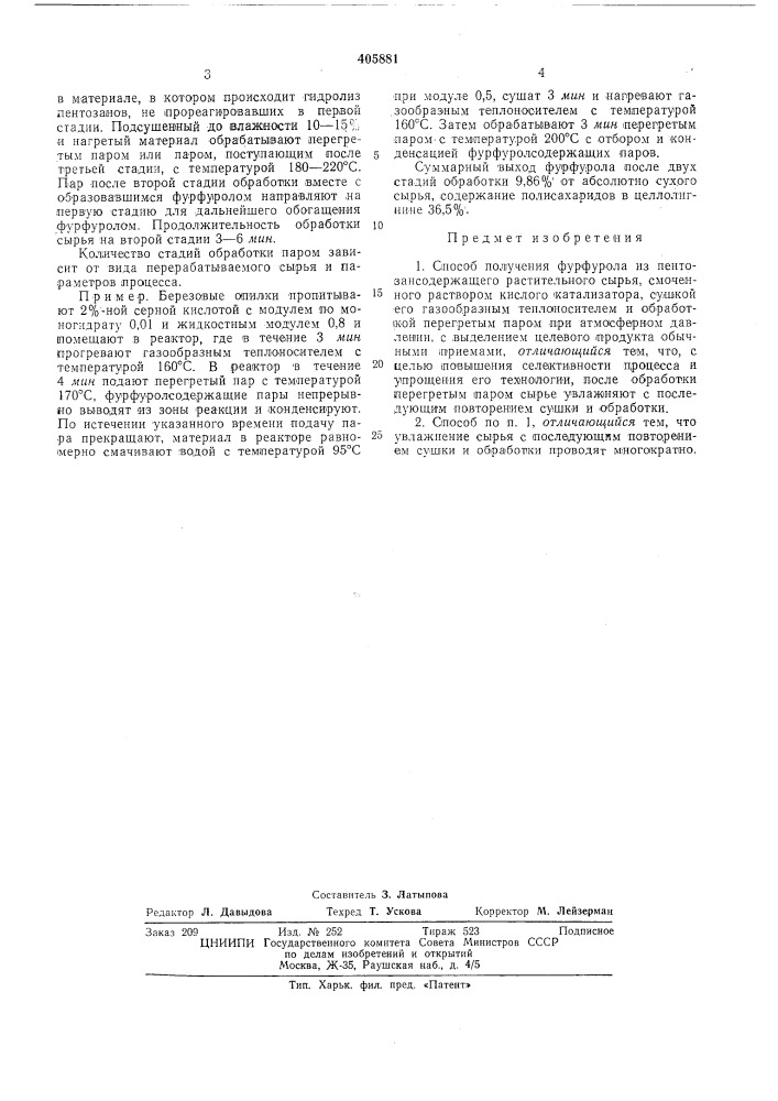 Способ получения фурфурола (патент 405881)